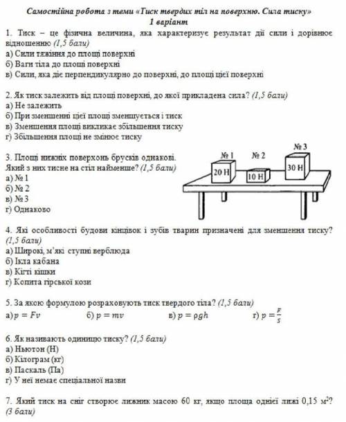 Тиск твердих тіл на поверхню. сила тиску самостійна робота 1)... 2)...