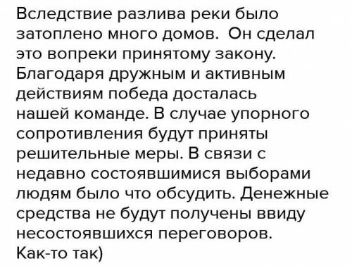 Составьте предложения, вводя в них словосочетания: Ввиду несо- стоявшихся переговоров, вследствие ра