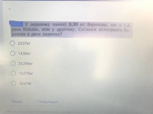 У першому пакеті 8,96кг борошна, що в 1,6 разу більше, ніж у другому. Скільки кілограмів борошна в д