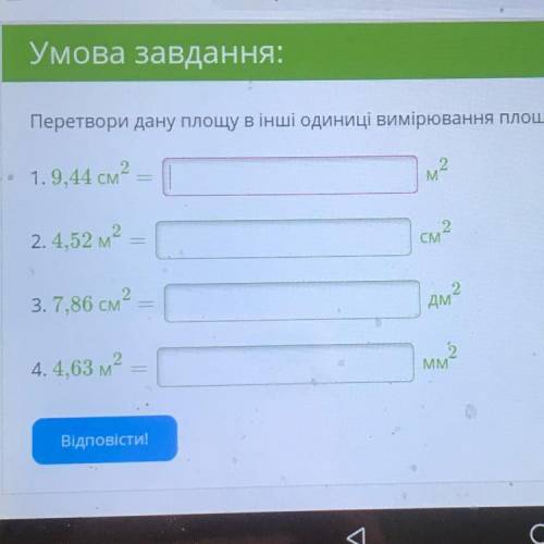 Перетвори дану площу в інші одиниці вимірювання площі: 1. 9,44 см2 M M 2. 4,52 M2 3. 7,86 см2 дм ? 4