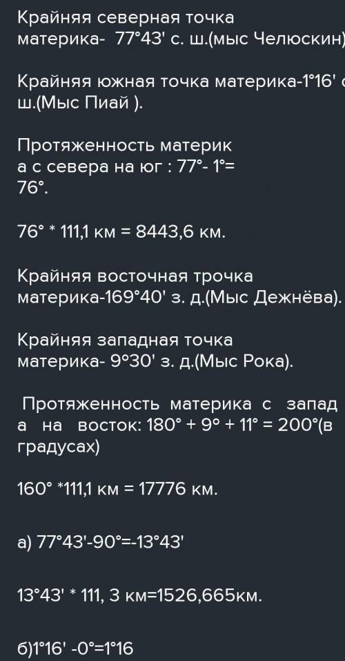 Определить протяженность Евразии в градусной мере и километрах с севера на юг и с запада на восток;