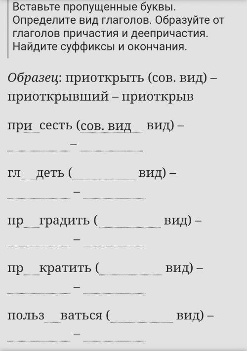 . Материал 6-7 класса. Русский язык . Вставьте пропущенные буквы. Определите вид глаголов. Образуйте