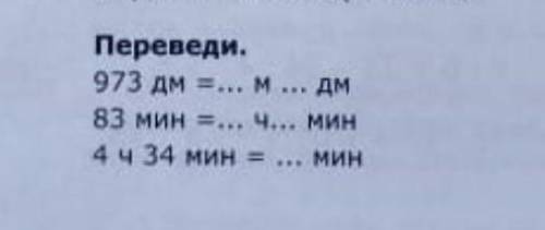 Переведи. 973дм = м дм 83мин = ч мин 4ч 34мин = мин​