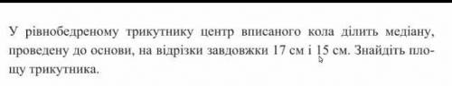 У рівнобедреному трикутнику центр вписаного кола ділить медіану, проведену до основи, на відрізки за