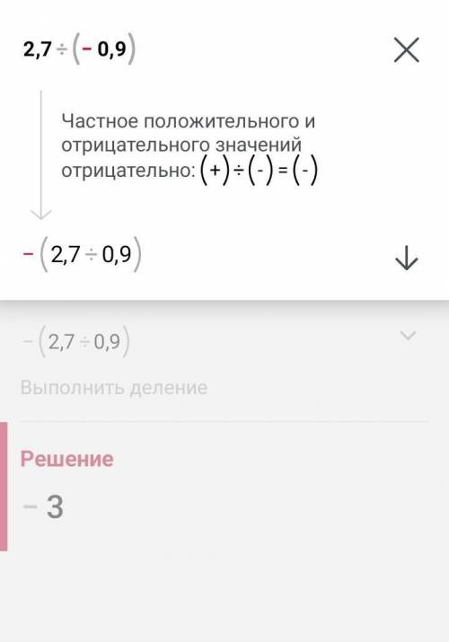 решить по действиям 2,7:(-0,9)=