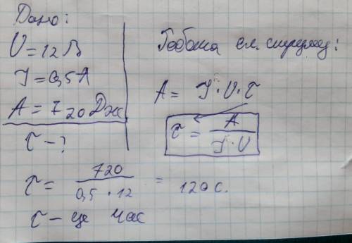 Скільки часу буде світити лампа напругою в 12В при струмі 0,5А якщо виконується робота 720 Дж? Це за