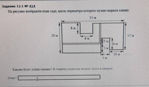 Задание 12.1 No 414 На рисунке изображён план сада вдоль периметра которого нужно вырыть канаву.35 м