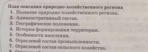 Сделайте по этому плану описания центральной России надо ​