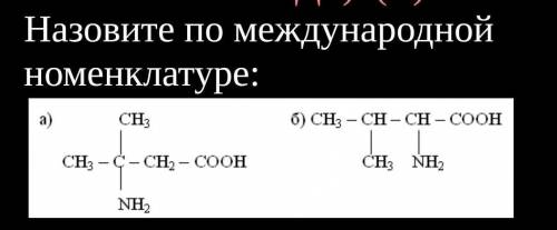 Назовите по международной номенклатуре​