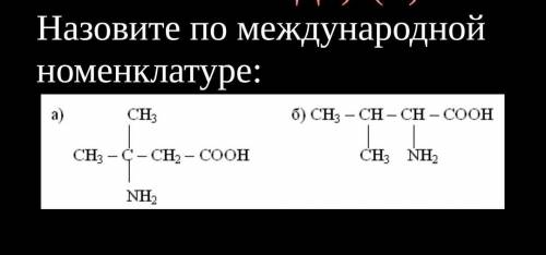 Назовите по международной номенклатуре​