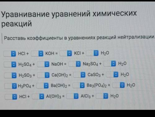 с химией Расставить коэффициенты ​