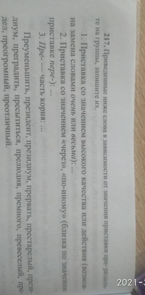217. Приведенные ниже слома в зависимости от значения приставки (пре- ) разделите на группа, запишит