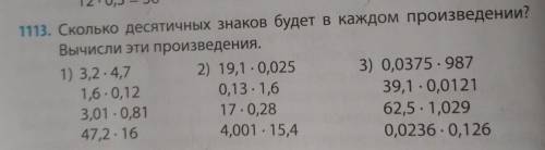 12-0,3 = 36 1113. Сколько десятичных знаков будет в каждом произведении?Вычисли эти произведения.1)