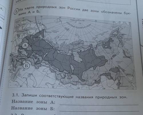 На карте природных зон России две зоны обозначены бук- вами А и Б3.1. Запиши соответствующие названи