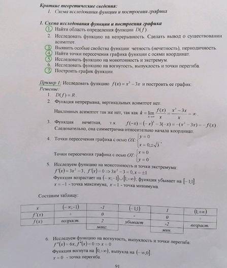 Иследуйте функцию и постройте её график. a) y= x^3-3x^2+2 b) y= -x^4+5x^2-4 Как иследовать см. в зак