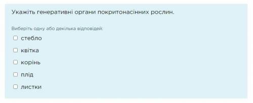 До іть будь-ласка! Укажіть генеративні органи покритонасінних рослин: Виберіть декілька відповідей: