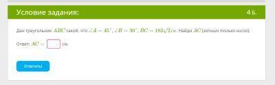 Дан треугольник ABC такой, что ∠A=45°, ∠B=30°, BC=1622–√см. Найди AC (запиши только число).