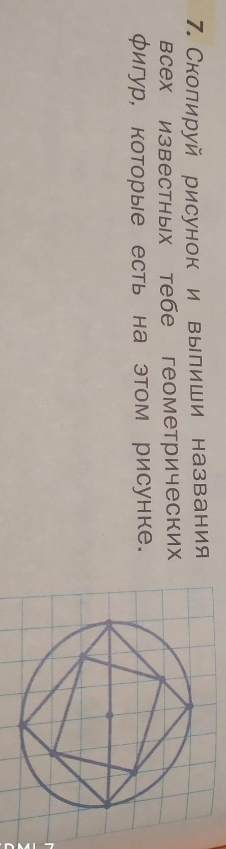 7. Скопируй рисунок и выпиши названия известных тебе геометрическихфигур, которые есть на этом рисун