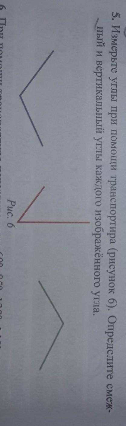 5. Измерьте углы при транспортира (рисунок 6). Определите сме ный и вертикальный углы каждого изобра