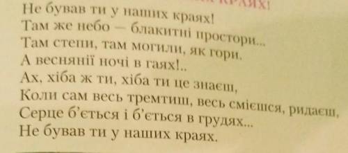 Не бував ти у наших краях! Там же небо - блакитні простори..Там стени, там могили, як гори.А весняні