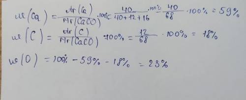 8. Обчислити масові частки кожного хімічного елемента у речовині СаСО,​