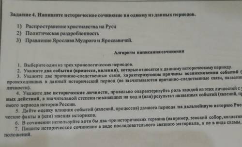 Напиши историческое сочинение по одному из данных периодов 1) распространение христианства на Руси 2