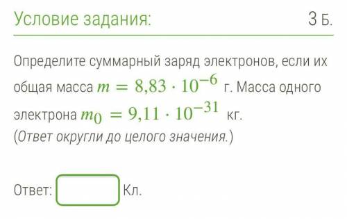 Определите суммарный заряд электронов, если их общая масса m=8,83⋅10−6 г. Масса одного электрона m0=