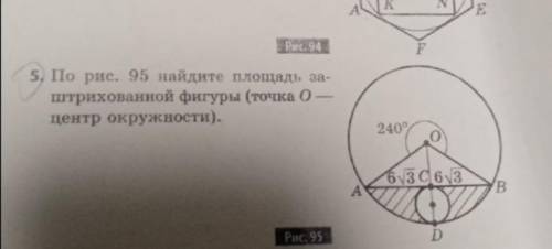 По рисунку 95 найдите площадь заштрихованной фигуры. (точка O - центр окружности) . , ответ должен п