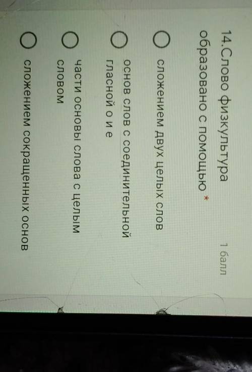 14.Слово физкультура образовано с Осложением двух целых словО Oоснов слов с соединительнойгласной Ои