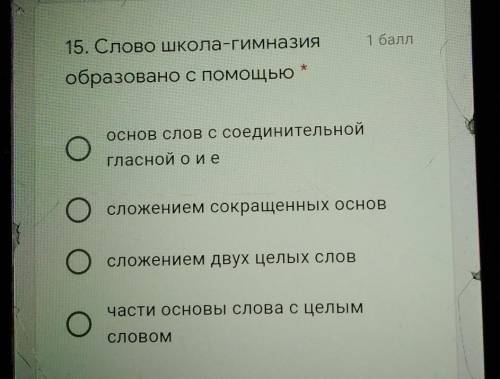 15. Слово Школа-гимназияобразовано с Ооснов слов с соединительнойгласной оиеОсложением сокращенных о