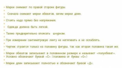 1. Назовите названия основных мерок. 2. Что такое прибавки?3. Напишите названия мерок.4. Как измеряе