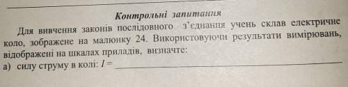 Для вивчення законів послідовного з'єднання учень склав електричне коло зображено малюнку 24 викорис