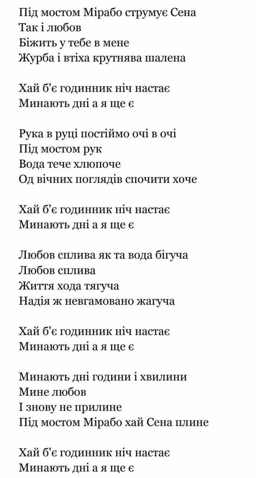 Розставте розділові знаки у творі мість мірабо​