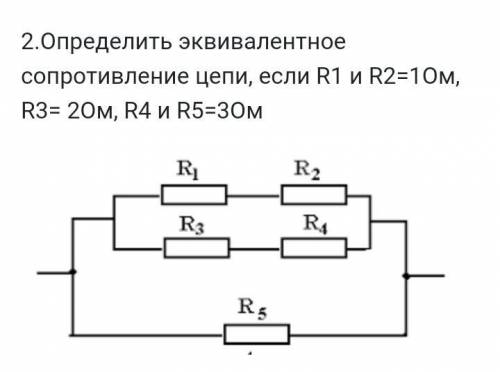 Определить сопротивление цепи R1=R2=1Om R3=2Om R4=R5=3Om