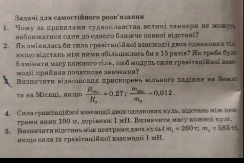 Завдання для самостійного опрацювання по фізиці (9 клас) все крім третього ​