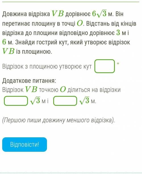 Довжина відрізка VB дорівнює 63–√ м. Він перетинає площину в точці O. Відстань від кінців відрізка д