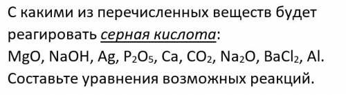 С какими из перечисленных веществ будет реагировать серная кислота: MgO, NaOH, Ag, P2O5, Ca, CO2, Na