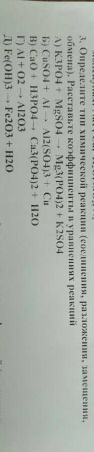Определите тип химической реакции( соединения, разложения, замещения, обмена ) расставьте коэффициен