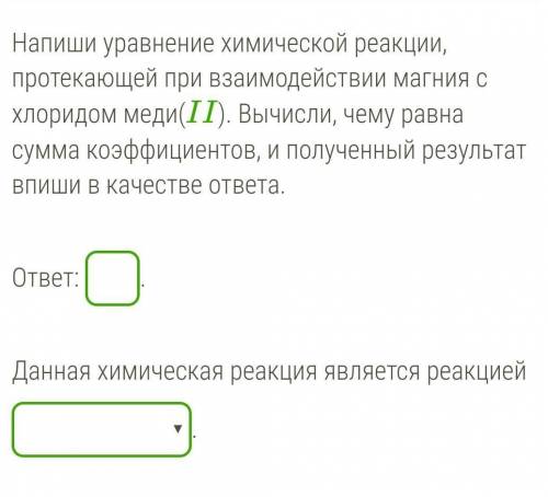 Напиши уравнение химической реакции, протекающей при взаимодействии магния с хлоридом меди(II). Вычи