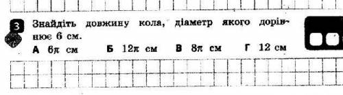 Найти довжину кола , диаметр якого дорiвнюе 6см а) 6π б)12π см в)8π см г)12 см ​9 класс