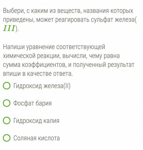 Выбери, с каким из веществ, названия которых приведены, может реагировать сульфат железа(III). Напиш