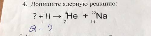 4. Допишите ядерную реакцию: