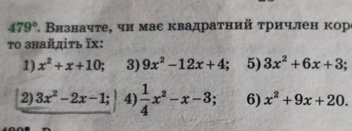 479°. Визначте, чи має квадратний тричлен корені. Якщо має, то знайдіть їх:1) x2 + x +10; 3) 9х2 –12