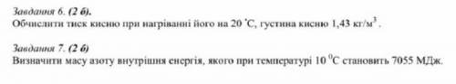 1. Обчислити тиск кисню при нагріванні його на 20°С, густина кисню 1.43 кг/м3 2. Визначте масу азоту