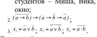 Составить таблицы истинности по формулам