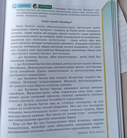 АЙТЫЛЫМ 2-тапсырма. Мәтінді оқы. Мәтіндегі «дәлбүгіннен бастап» деп басталатын қағидалардың мәнін тү