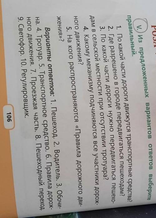 V. Из предложенных вариантов ответов выберите правильный.1. По какой части дороги движутся транспорт