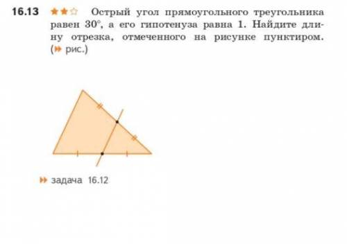 Острый угол прямоугольного треугольника равен 30°, а его гипотенуза равна 1. Найдите длину отрезка,