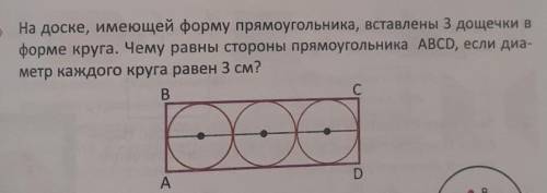 На доске, имеющей форму прямоугольника, вставлены 3 дощечки в форме круга. Чему равны стороны прямоу