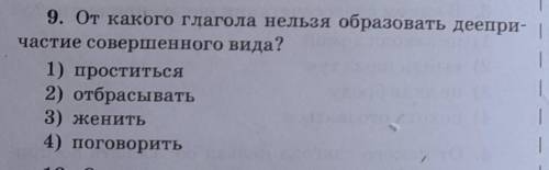 Здесь ответ 2 но почему нельзя образовать деепричастие совершенного вида?​